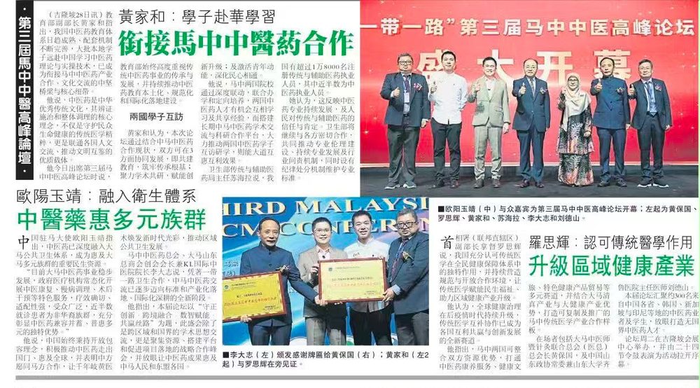 China Press newspaper coverage of the 3rd Malaysia-China TCM Summit Forum